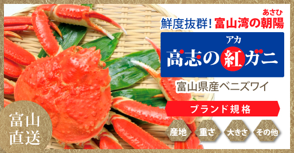 高志の紅ガニ