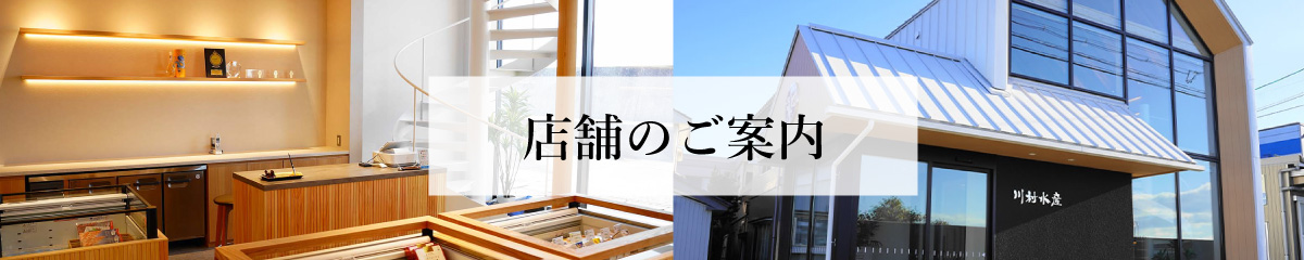 株式会社川村水産 店舗のご案内